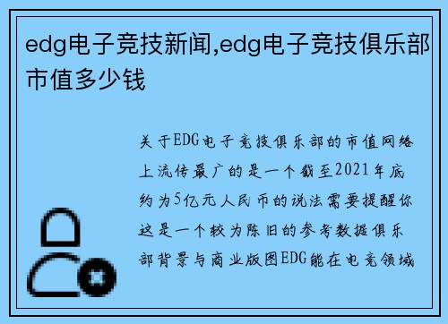 edg电子竞技新闻,edg电子竞技俱乐部市值多少钱