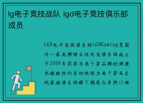lg电子竞技战队 lgd电子竞技俱乐部成员