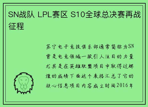 SN战队 LPL赛区 S10全球总决赛再战征程
