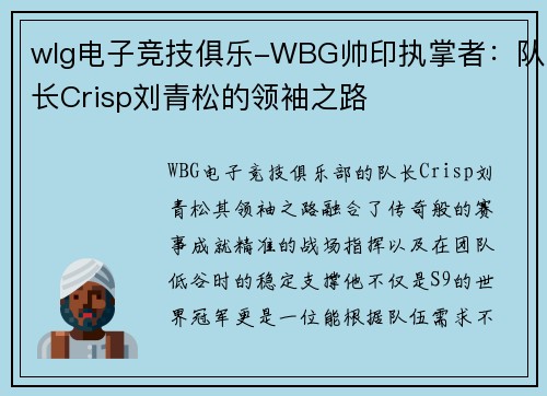 wlg电子竞技俱乐-WBG帅印执掌者：队长Crisp刘青松的领袖之路