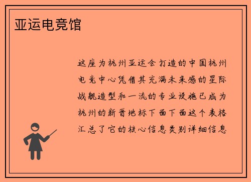 亚运电竞馆