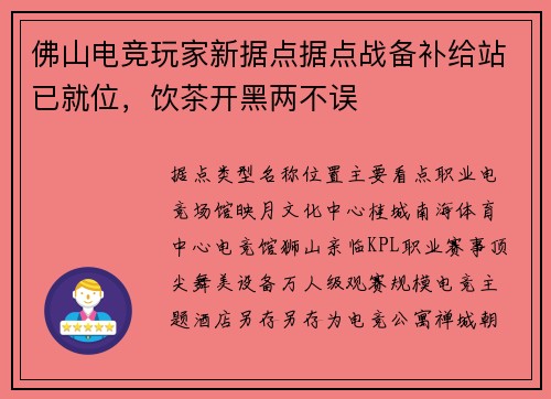 佛山电竞玩家新据点据点战备补给站已就位，饮茶开黑两不误